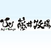 有限会社藤井牧場
