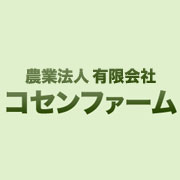 有限会社コセンファーム