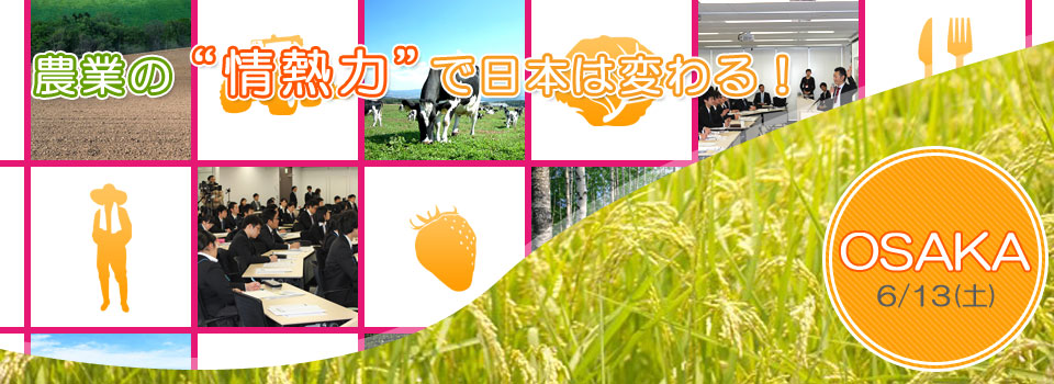 農業の“情熱力”で日本は変わる！
