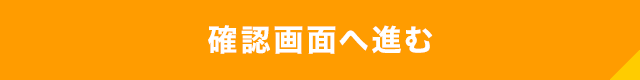 確認画面へ進む
