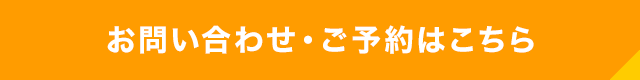 お問い合わせ・ご予約はこちら