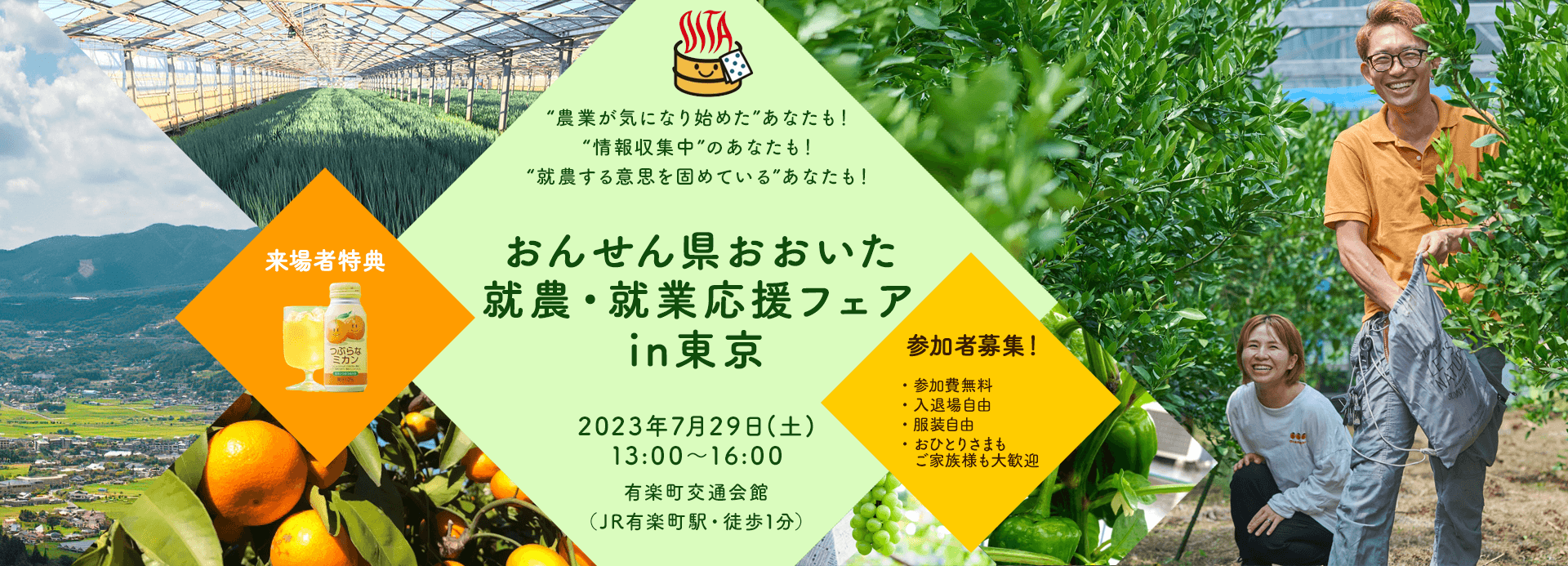 “農業が気になり始めた”あなたも！“情報収集中”のあなたも！“就農する意思を固めている”あなたも！ おんせん県おおいた 就農・就業応援フェアin東京 2023年7月29日（土）13：00～16：00 有楽町交通会館（JR有楽町駅・徒歩1分）