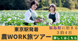 農Work旅ツアー(JTB)