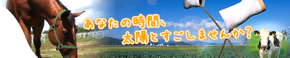 あなたの時間、太陽とすごしませんか？