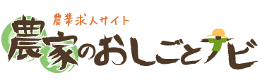 農業求人サイト 農家のおしごとナビ