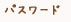 パスワード