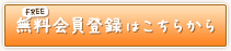 無料会員登録はこちらから