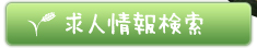 求人情報検索