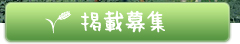 掲載募集