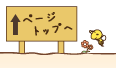 ページトップへ