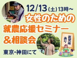 12/13（土）女性のための就農応援セミナー＆相談会開催　第2回テーマ「わたしの農業のカタチ」