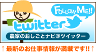 【最新のお仕事情報が満載！】農家のおしごとナビ＠ツイッター