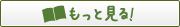 現地体験レポートをもっと見る！