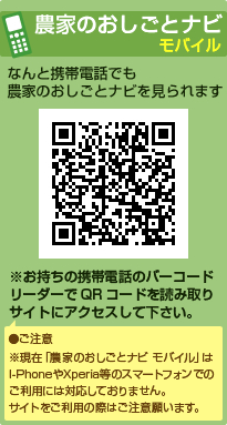 農家のおしごとナビ モバイル