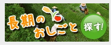 長期のおしごと