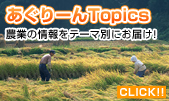 あぐりーんTopics
