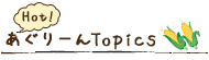 あぐりーんTopics