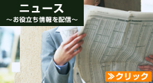 ニュース