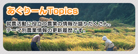 あぐりーんTopics