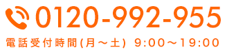 0120-992-955 電話受付時間（月～土）9:00~19:00