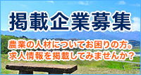 掲載企業募集 農業の人材についてお困りの方。求人情報を掲載してみませんか？