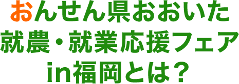 おんせん県おおいた就農・就業応援フェアin福岡とは？
