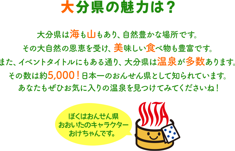 大分県の魅力は？
