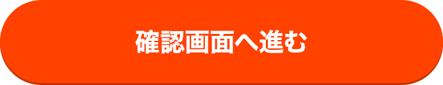 確認画面へ進む