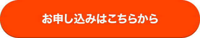 お申し込みはこちらから