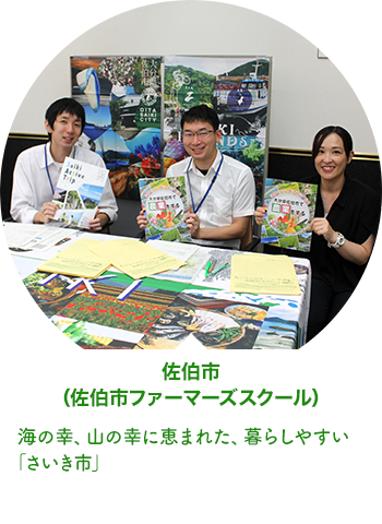 佐伯市（佐伯市ファーマーズスクール）