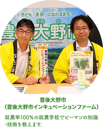 豊後大野市（豊後大野市インキュベーションファーム）