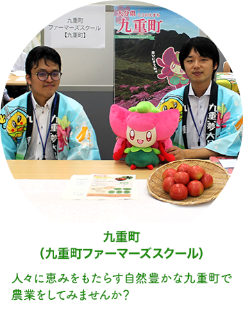 九重町（九重町ファーマーズスクール）