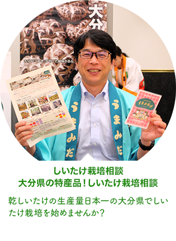 しいたけ栽培相談大分県の特産品！しいたけ栽培相談