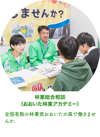 林業総合相談（おおいた林業アカデミー）