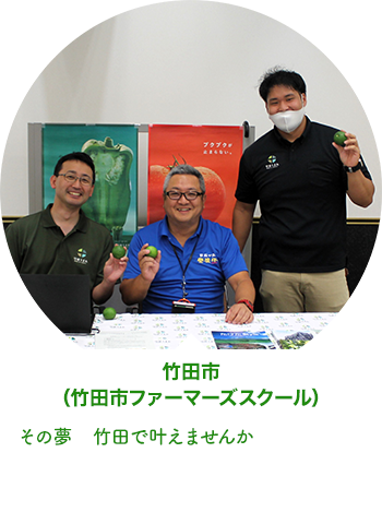 竹田市（竹田市ファーマーズスクール）