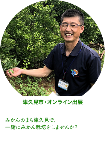 津久見市・オンライン出展