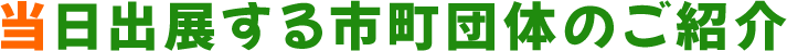 当日出展する市町団体のご紹介