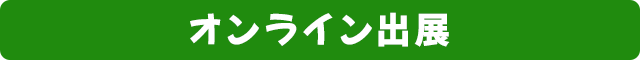 オンライン出展