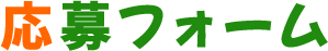 応募フォーム