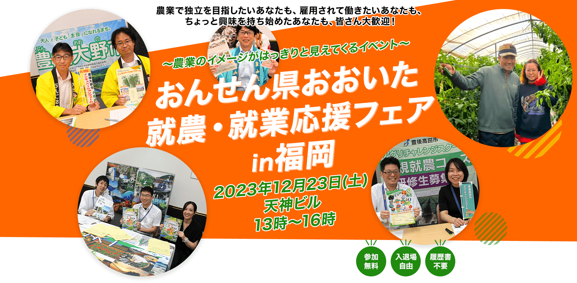 ～農業のイメージがはっきりと見えてくるイベント～おんせん県おおいた就農・就業応援フェアin福岡 2023年12月23日（土）天神ビル13時～16時