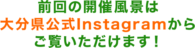 前回の開催風景は大分県公式Instagramからご覧いただけます！