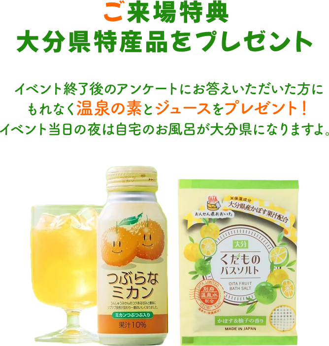 ご来場特典大分県特産品をプレゼント