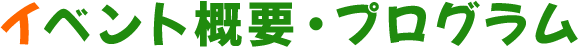 イベント概要・プログラム
