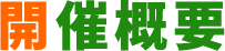 開催概要