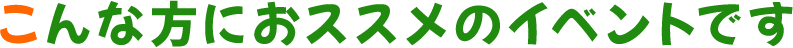 こんな方におすすめのイベントです