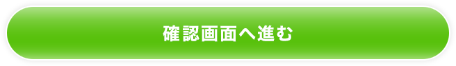 確認画面へ進む