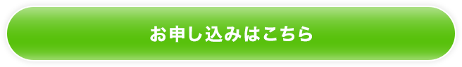 お申し込みはこちらから