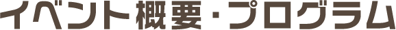 イベント概要・プログラム