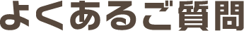 よくあるご質問