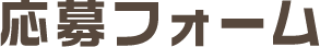 応募フォーム